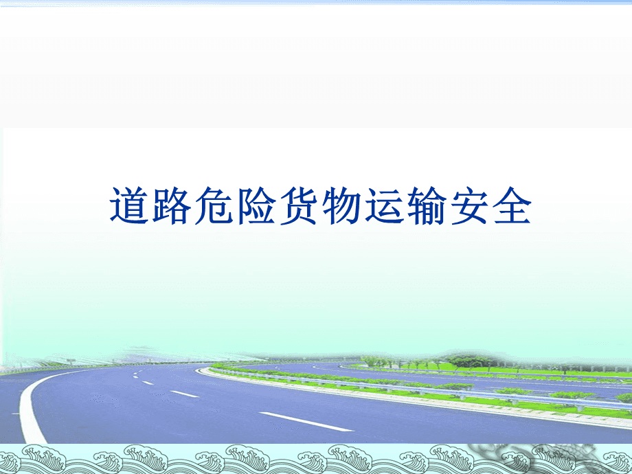 道路危險貨物運(yùn)輸安全培訓(xùn)要點(diǎn)