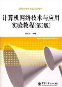 研究型教學(xué)模式系列教材 計算機網(wǎng)絡(luò)技術(shù)與開發(fā)