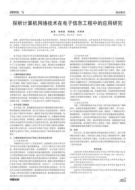 探析計算機網(wǎng)絡(luò)技術(shù)在電子信息工程中的應(yīng)用研究